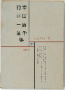 現代文学大系  3