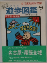 遊歩図鑑
