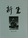 新生  第22号