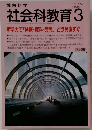 社会科教育3　1993