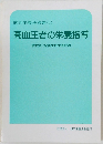 病態栄養指導書 (I)  高血圧者の栄養指導