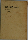 関址と藩界<増補改訂版〉