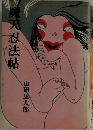 魔天忍法帖