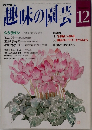 趣味の園芸　12