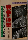 戦争の授業 有田和正実践 