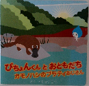 ぴちょんくんとおともだちカモノハシのプラティおじさん