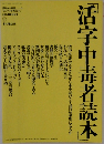 活字中毒者読本