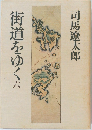 街道をゆく 六