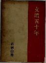 交壇五十年