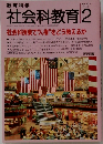 教育科学 社会科教育 1993.2