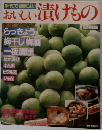 おいしい漬けもの