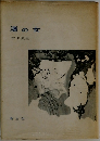 渚の女 