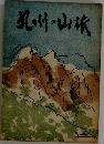 九州の山旅