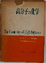 高分子の化学 The Chemistry of High Polymers