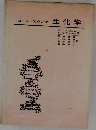 コーン・スタンプ生化学
