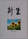 新生　第23号