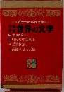 少年少女世界の文学 日本編2
