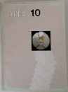 新建築 10