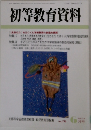 初等教育資料　6月号