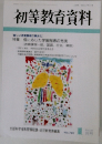 初等教育資料