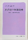 病態栄養指導書 (IV)  肥満者の栄養指導