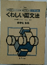 くわしい国文法