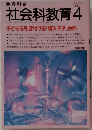 教育科学　社会科教育 4　1993