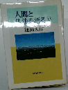 人間と法を語る12