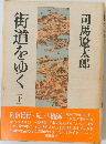街道をゆく　３１
