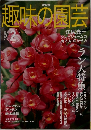 趣味の園芸　２００４年２月号