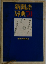 新聞語辞典70