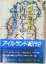 街道をゆく　愛蘭土紀行　２