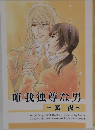 唯我独尊な男