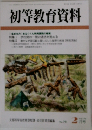 初等教育資料　２月号　No.791