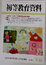 初等教育資料　５月号
