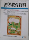 初等教育資料 7