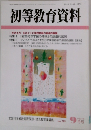 初等教育資料　９月号
