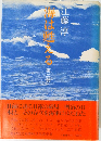 海は甦える　2