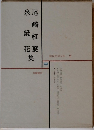 現代文学大系　２