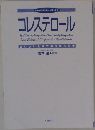 コレステロール