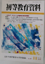 初等教育資料　801