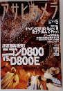 アサヒカメラ　２０１２年５月号