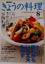 きょうの料理　２００３年８月号