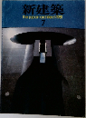 新建築　１９８１年７月号