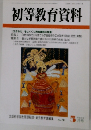 初等教育資料　５月号