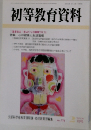 初等教育資料  No. 778