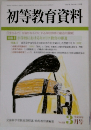 初等教育資料　３月号