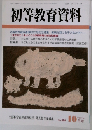 初等教育資料　No. 800　10