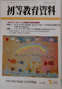 初等教育資料 no.795