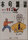本の雑誌　２０００年１１月号
